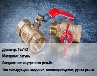 Кран металлический 16х1/2 латунь внутренняя резьба шаровой, полнопроходной, ручка-рычаг